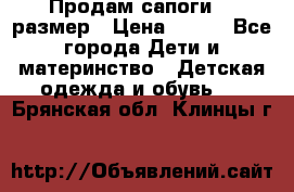 Продам сапоги 24 размер › Цена ­ 500 - Все города Дети и материнство » Детская одежда и обувь   . Брянская обл.,Клинцы г.